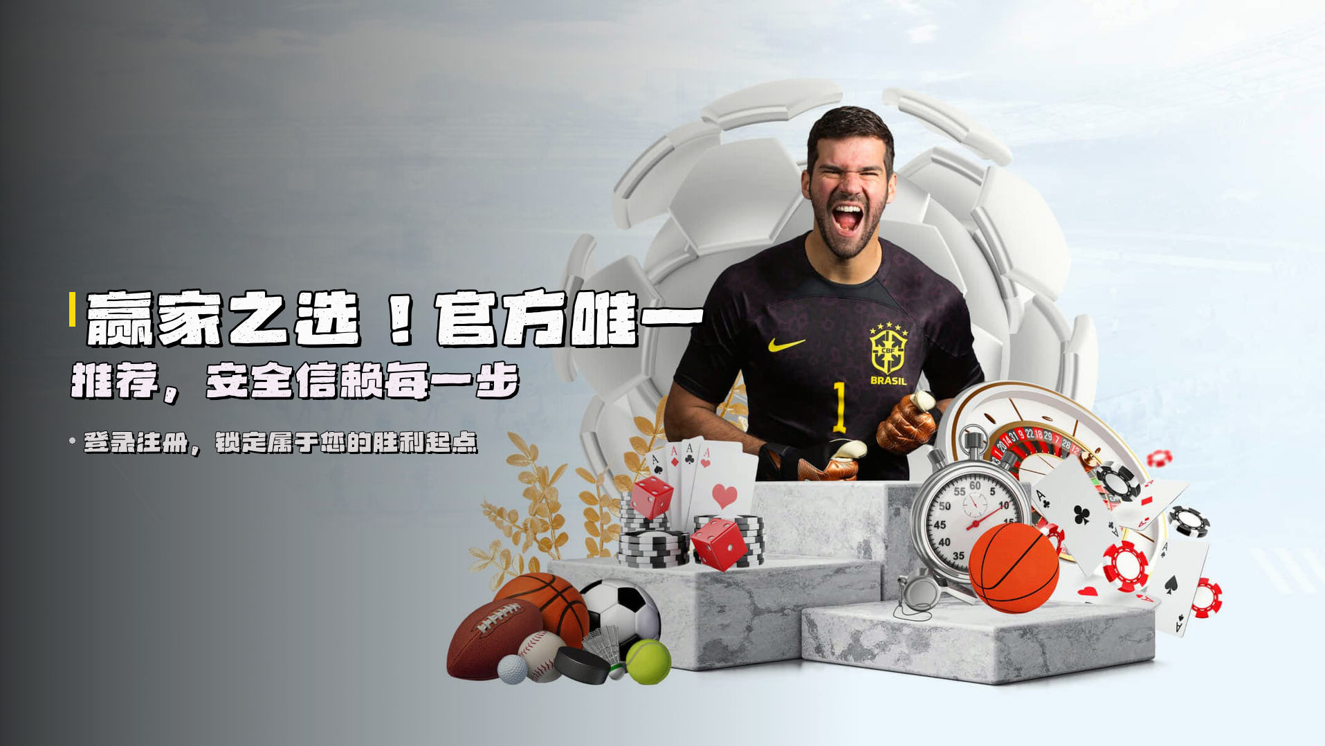赢家之选！<strong>官方唯一推荐</strong>，安全信赖每一步